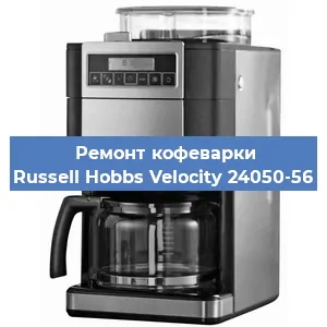 Замена жерновов на кофемашине Russell Hobbs Velocity 24050-56 в Москве
